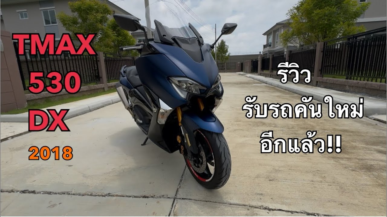 รีวิว Tmax 530dx ปี 2018 มือสองตัวเก่ายังน่าเล่นอยู่ไหม?ทำไมถึงกลับมาซื้อ Tmax อีกรอบ!! EP.23