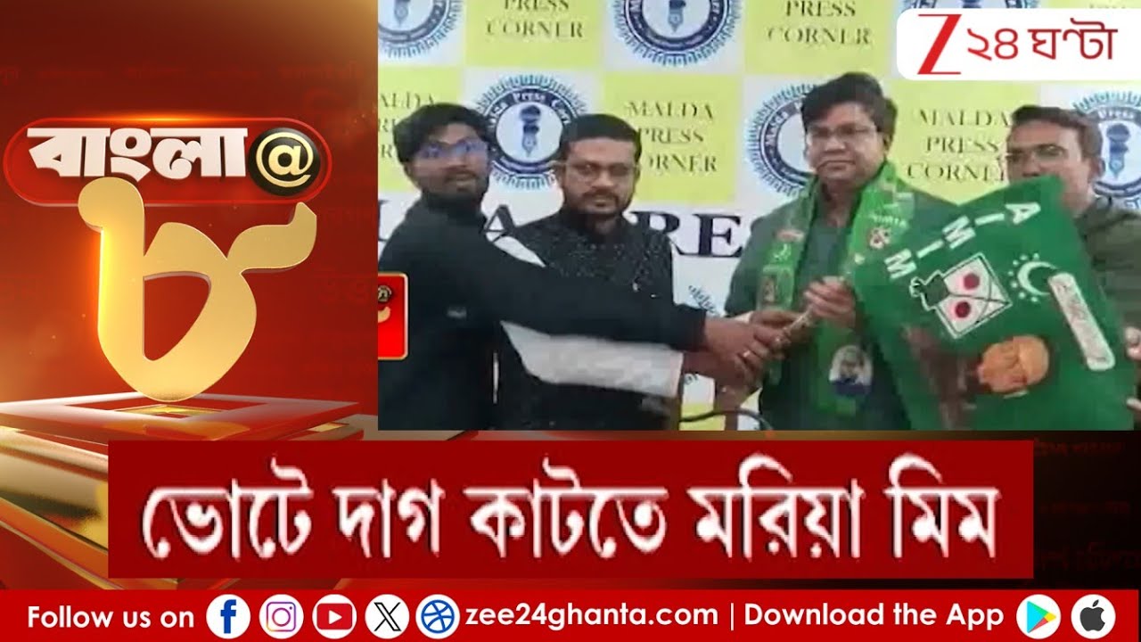 Malda AIMIM: মিমের 'মন কি বাত'! ভোটে দাগ কাটতে মরিয়া মিম! | Zee 24 Ghanta