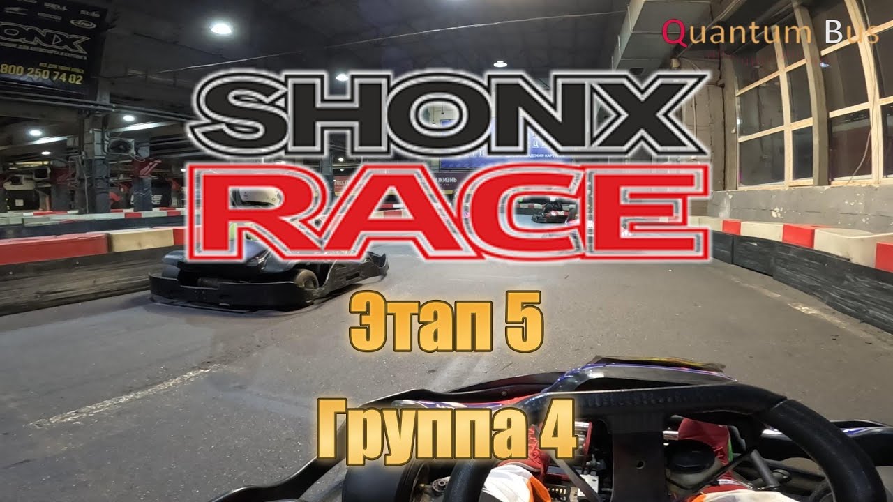 Картинг | Чемпионат Shonx | 5-й этап | Группа 1 | MIKS