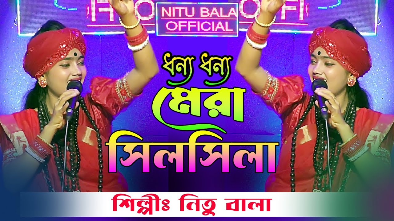 ধন্য ধন্য মেরা সিলসিলা | নিতু বালা | Dhonno Dhonno Mera SilSila | Nitu bala | New Song 2025