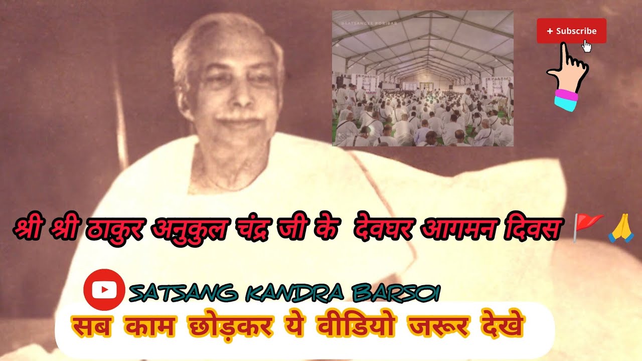 श्री ठाकुर अनुकूल चंद्र जी का देवघर आगमन दिवस | 🚩🙏pura video jarur dekha ,#satsangdewghar #joy_guru