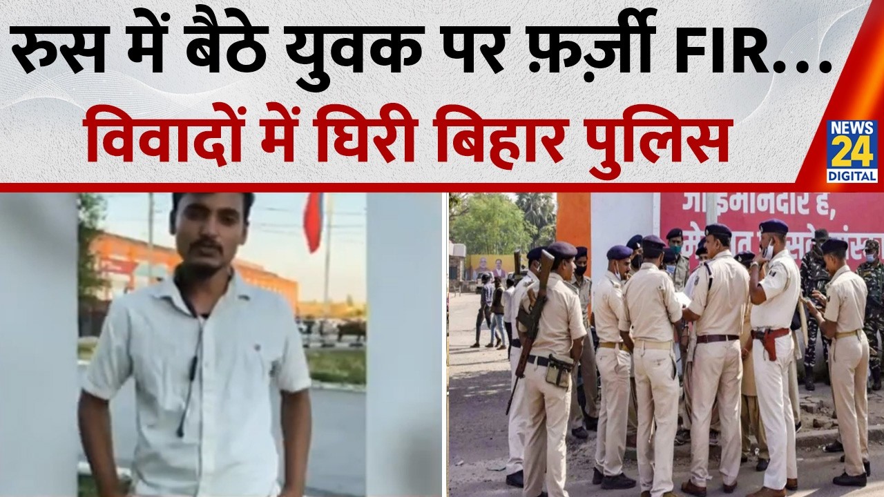 Fake FIR against man in Russia... Bihar Police embroiled in controversy, questions raised over in...