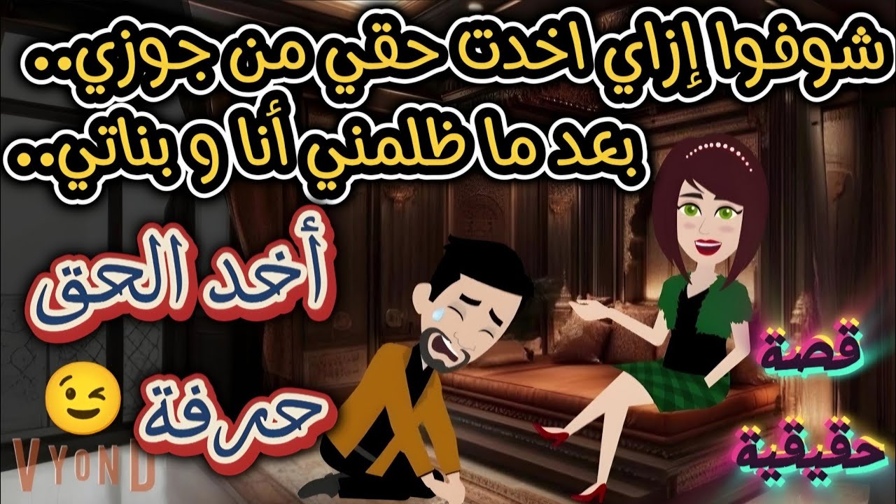قصة حقيقية...شوفوا إزاي أخدت حقي من جوزي .. بعد ما ظـــلـــمـــنـــي أنا وبناتي .. أخد الحق حرفة...!