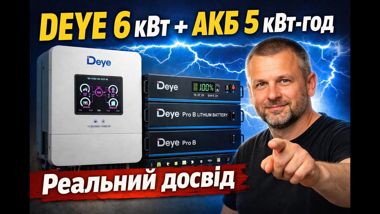 Автономність вдома: Deye 6 кВт, батарея 5 кВт·год і панелі Схід–Захід