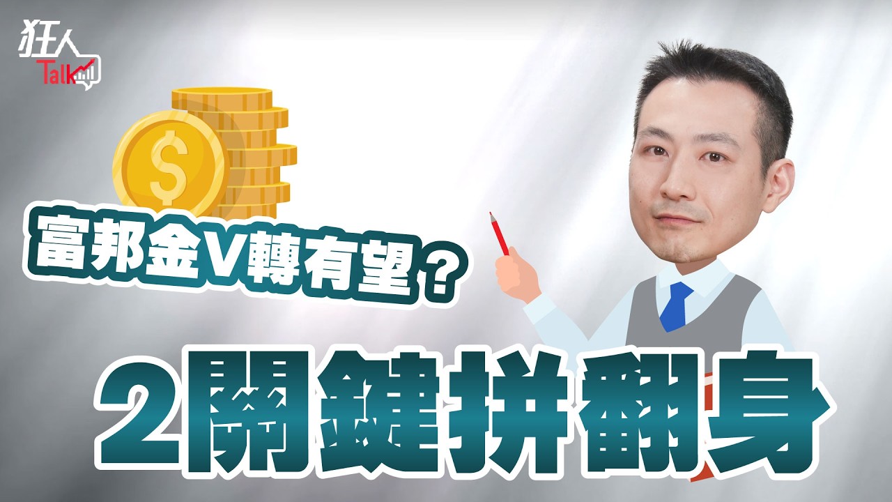 富邦金V轉有望？2關鍵拼翻身｜楚狂人｜狂人Talk｜玩股網20260301