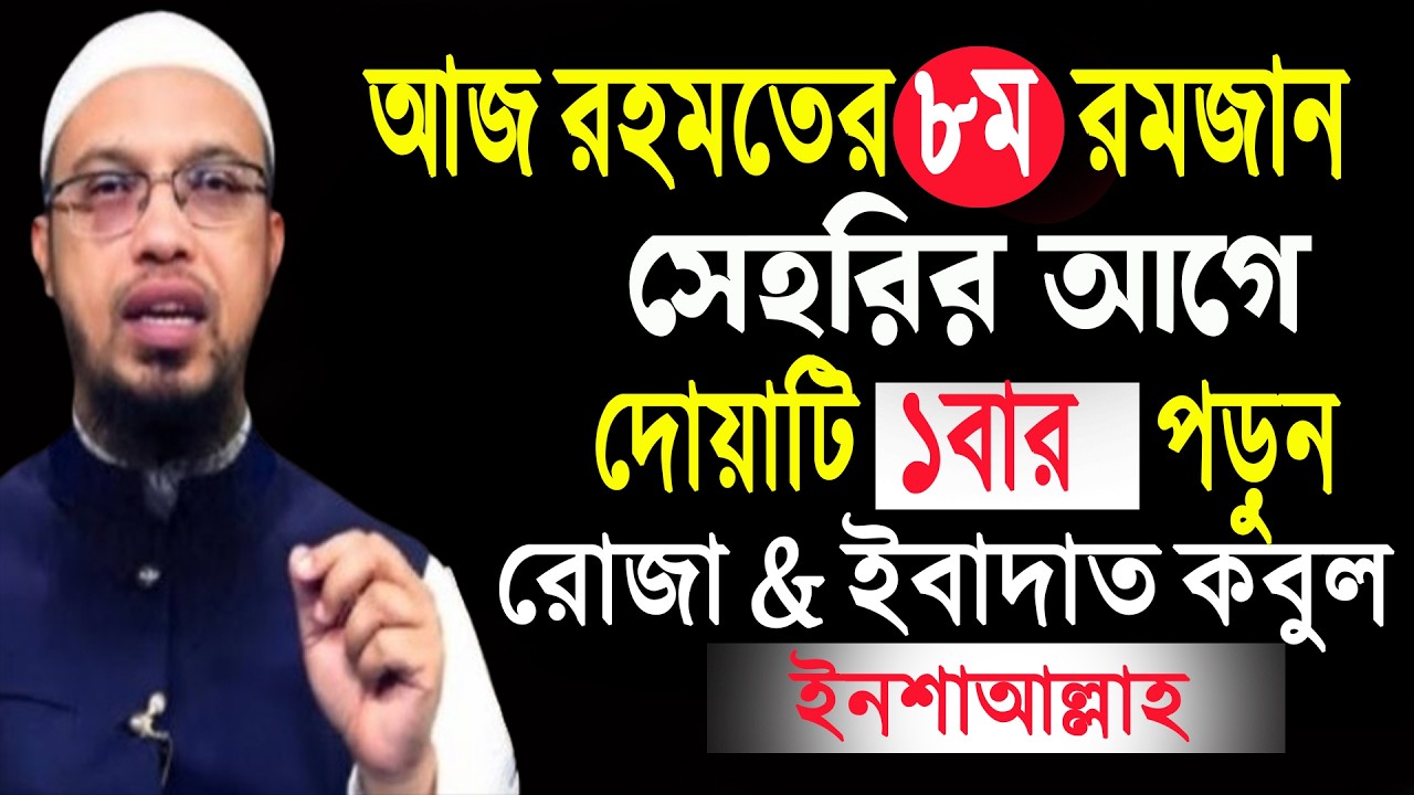 আজ রহমতের ৮ম রমজান ৷ সেহরির আগে মাত্র ১বার পড়লে রোজা এবং ইবাদাত কবুল হবে ৷ শায়খ আহমাদুল্লাহ 26-02-26