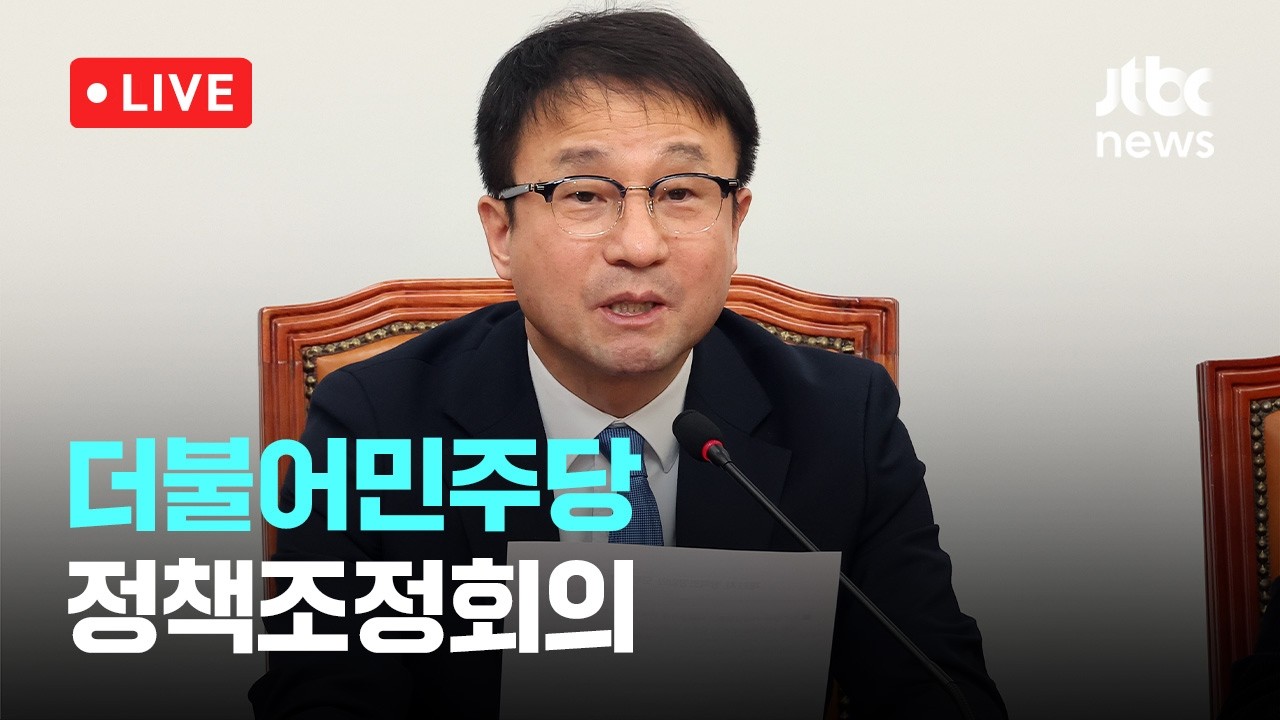 [다시보기] 더불어민주당 정책조정회의-3월 19일 (목) 풀영상 [이슈현장] / JTBC News