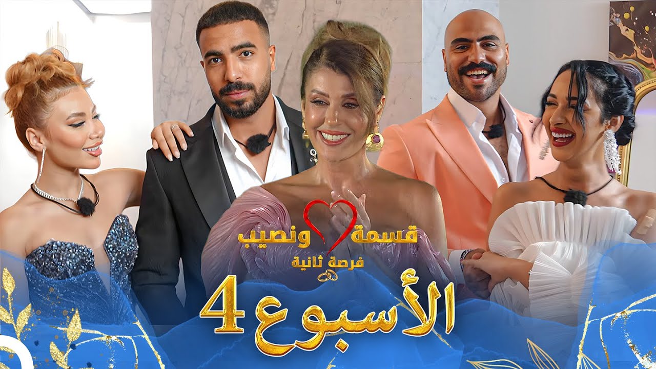 حلقات الأسبوع 4 كاملة - الموسم 4 قسمة ونصيب - Qesma w Naseeb
