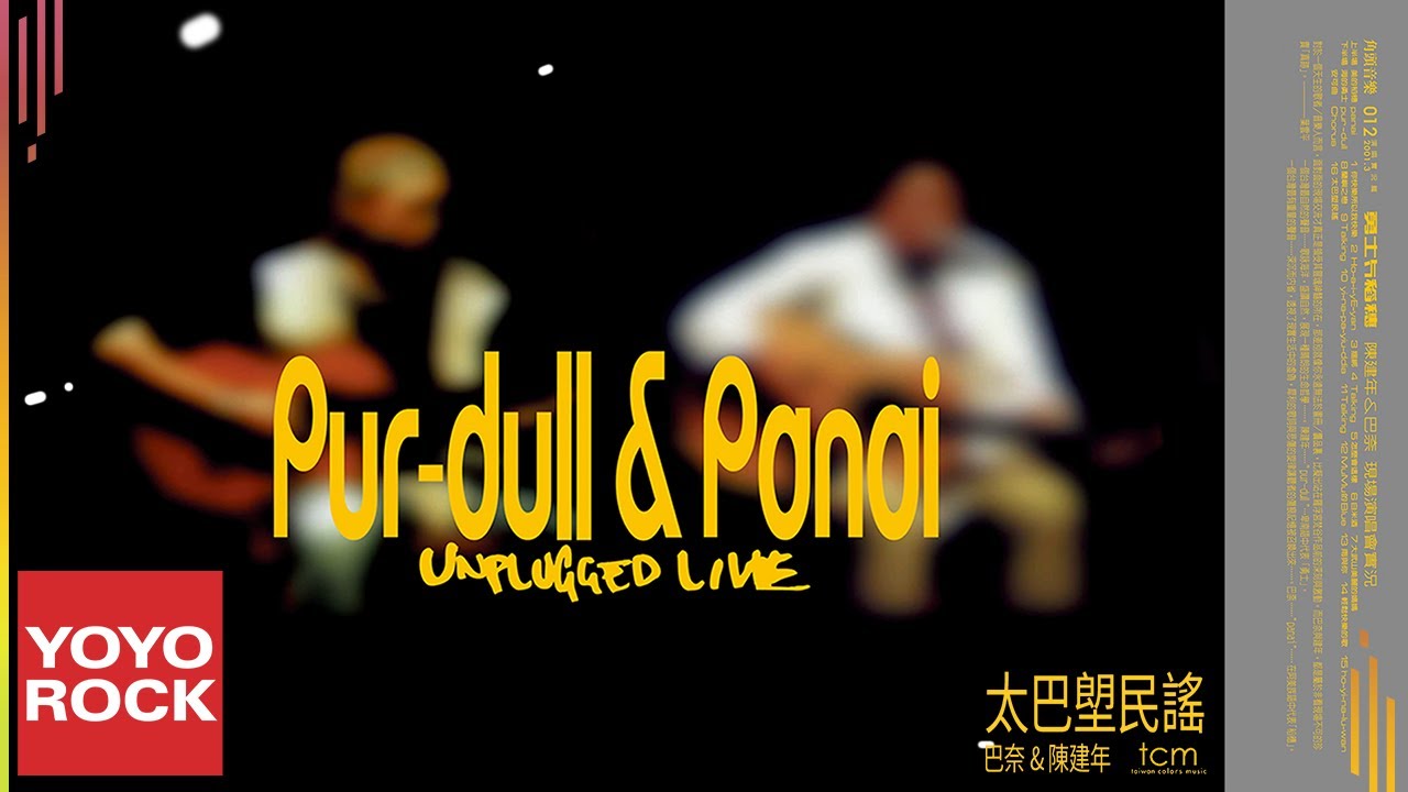 巴奈 Panai Kusui & 陳建年 Paudull《太巴塱民謠》Official Lyric Video