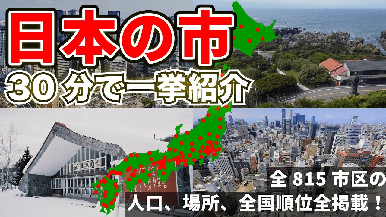 【都道府県別】日本の「市」全て紹介してみた【地理】