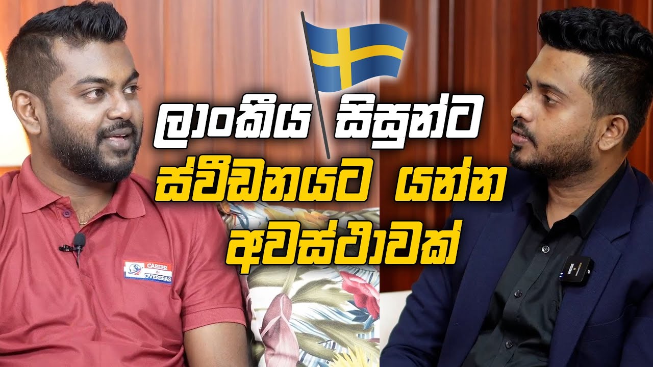 ලාංකීය සිසුන්ට ස්විඩනයට යන්න අවස්ථාවක් - Swedish By CIO - Study in Sweden