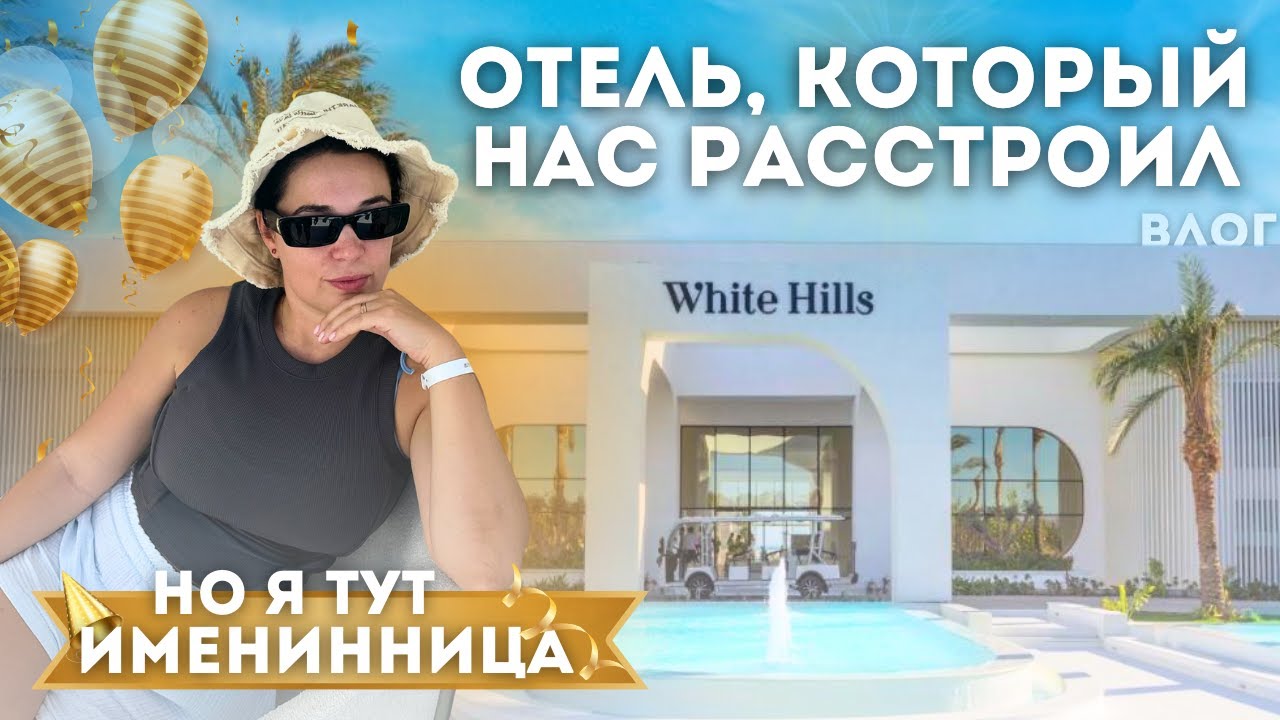 Мой день рождения в Египте: радости и разочарования в White Hills Resort