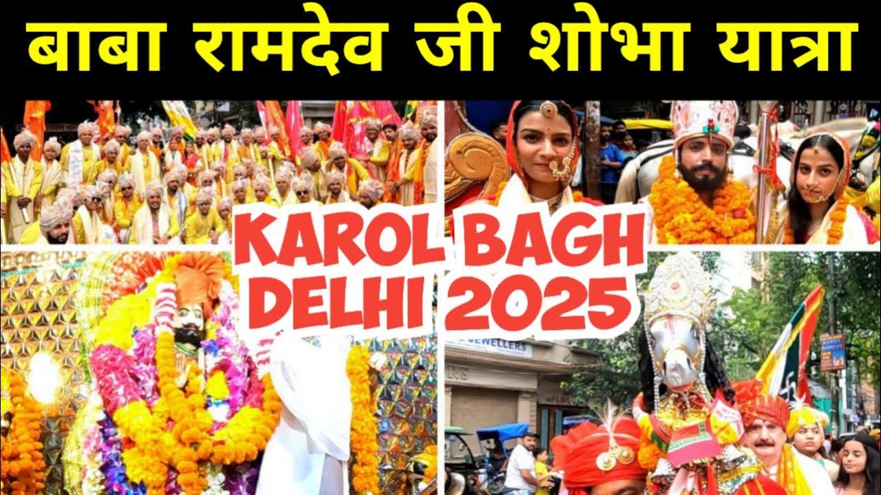baba Ramdev ji Shobha yatra Karol Bagh 2025 | Baba Ramdev Ji Dhwaja Yatra | ramdevra Shobha yatra