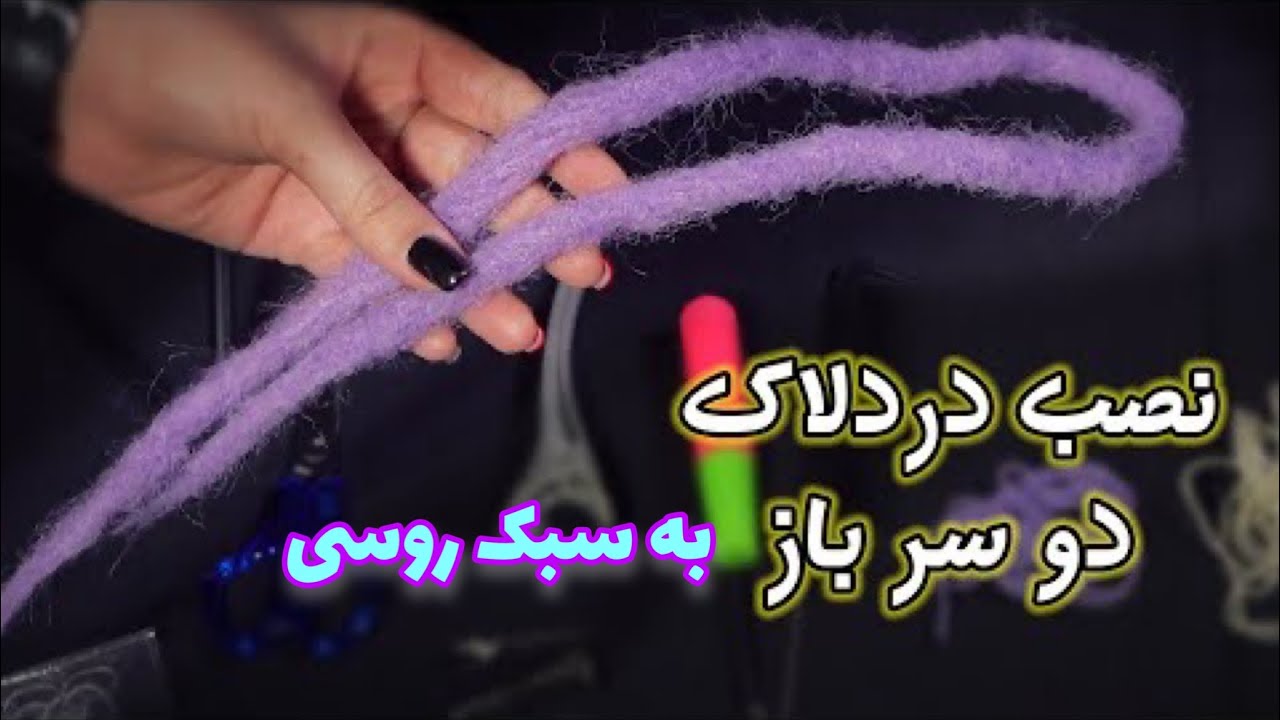 آموزش بافت مو : نصب بافتمو دردلاک روسی