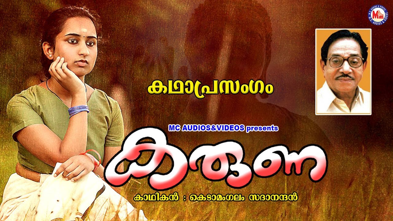 കരുണ | Karuna Kathaprasangam |Kedamangalam Sadanandan | Kathaprasangam | Kathaprasangam Malayalam