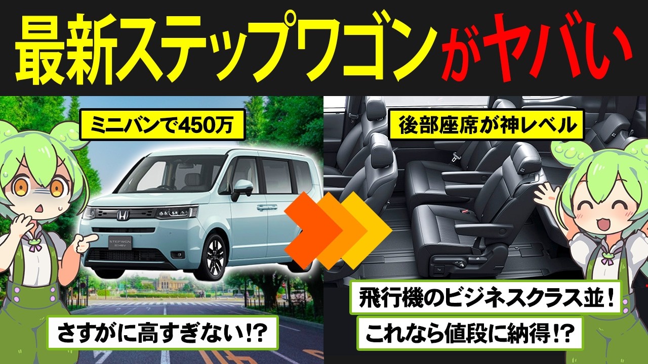 【国民的ミニバン】最新のステップワゴンをずんだもんが購入してみた