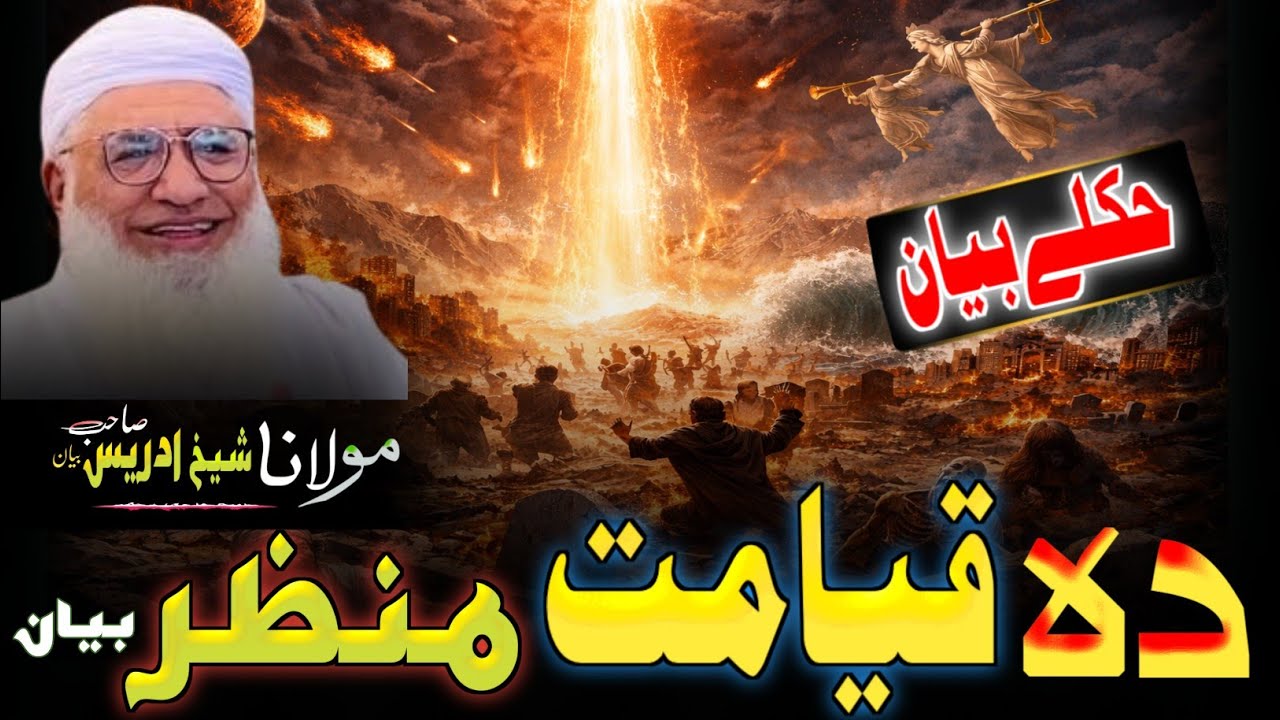 Pashto bayan ll منظر قیامت ll maulana Shaikh idress sahib ll emotional 😭 bayan 
