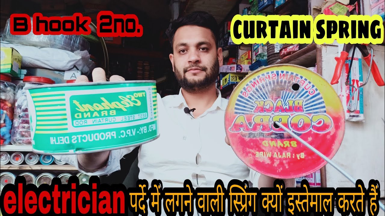 पर्दा स्प्रिंग का का उपयोग। how to use electrician curtain spring
