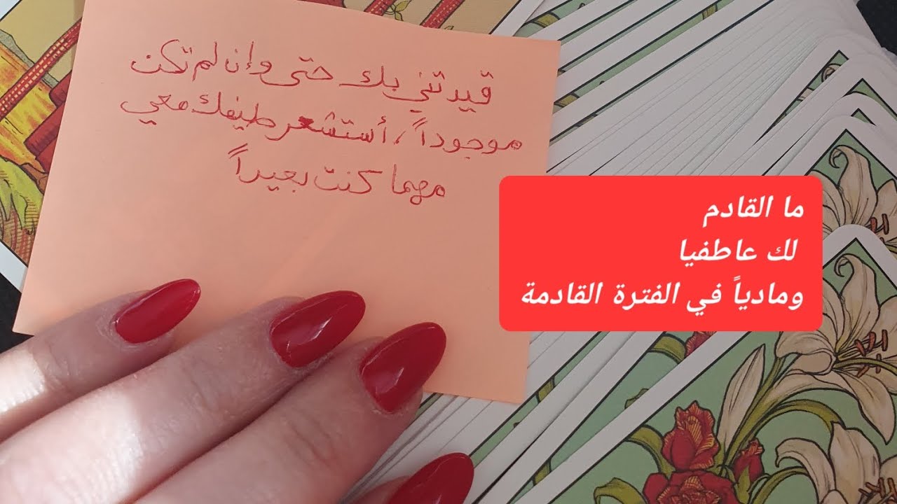 ما القادم لك عاطفياً ومادياً وصحياً في الفترة القادمة؟ بشائر جميلة جداً استعد لسماعها