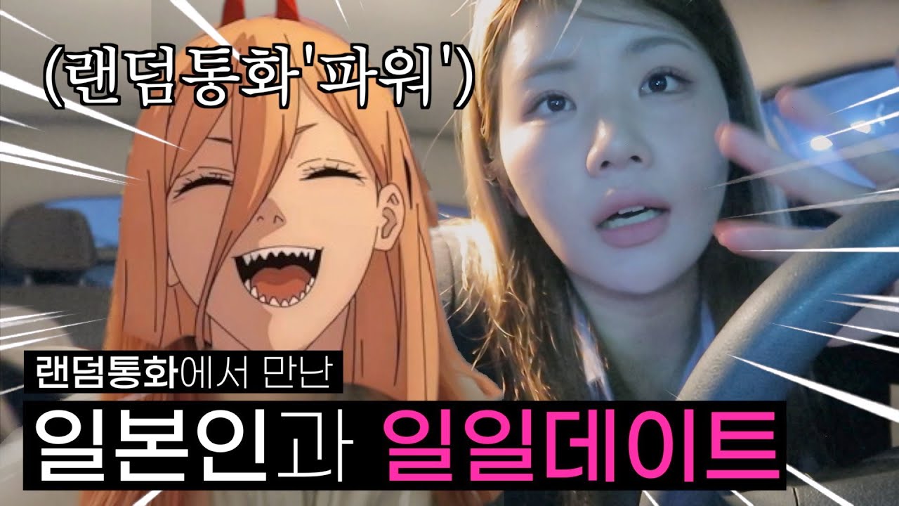 어플에서 알게 된 일본인과 실제로 만나봤다