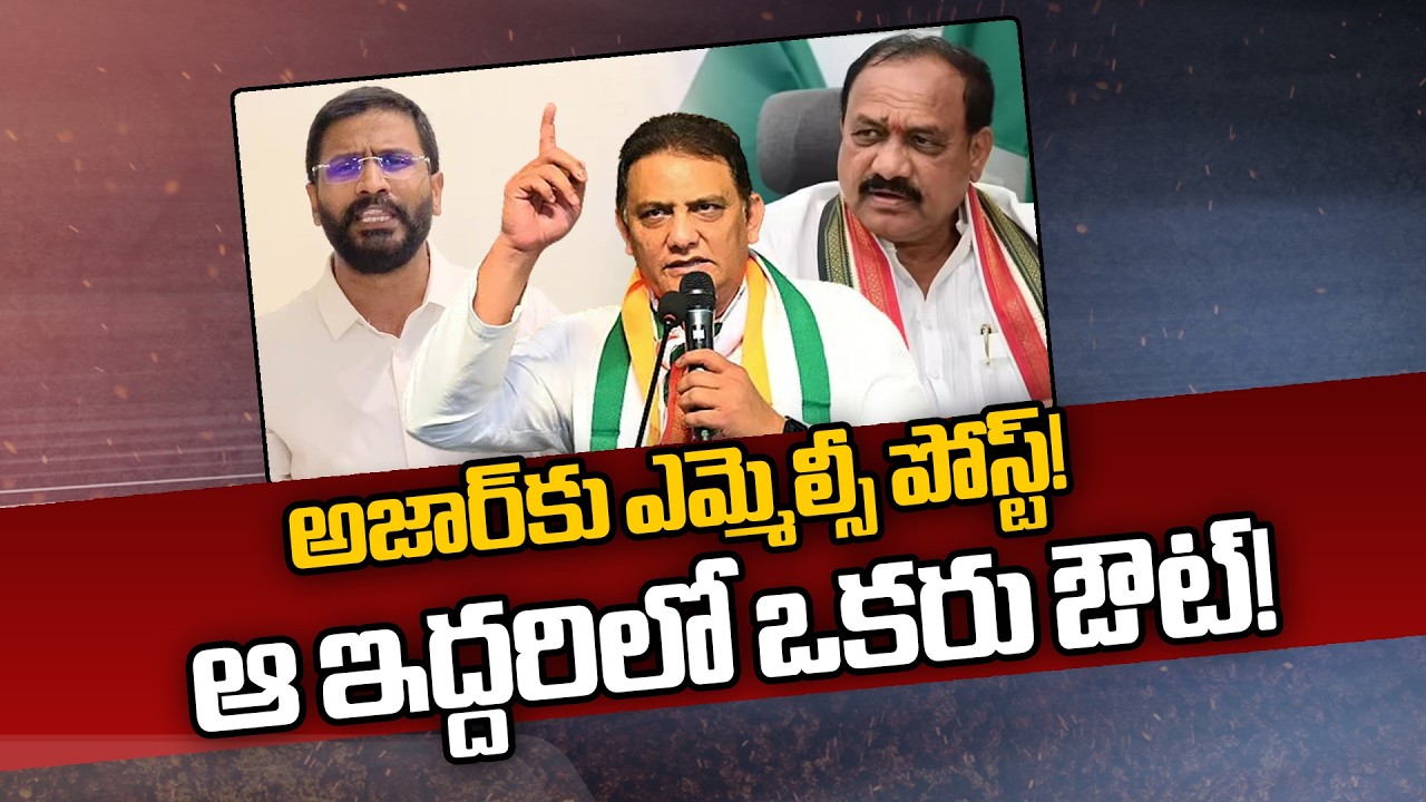 MLC Post For Azharuddin | Mahesh Kumar Goud | Balmuri Venkat | అజార్‌కు ఎమ్మెల్సీ పోస్ట్! | ZEE