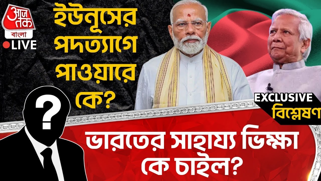 🛑ইউনূসের পদত্যাগে পাওয়ারে কে? ভারতের সাহায্য ভিক্ষা কে চাইল? | Muhammad Yunus | Bangladesh News | WN