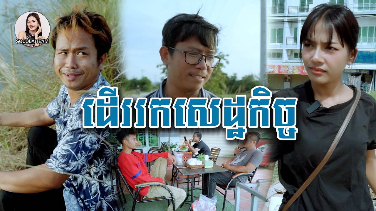 ដើររកសេដ្ឋកិច្ច Socola comedy