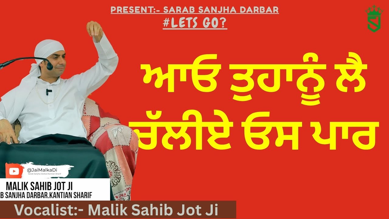 2  ਆਓ ਤੁਹਾਨੂੰ ਲੈ ਚੱਲੀਏ ਓਸ ਪਾਰ