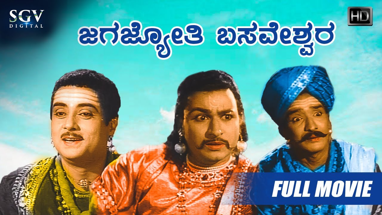 Jagajyothi Basaveshwara - ಜಗಜ್ಯೋತಿ ಬಸವೇಶ್ವರ | Kannada Full Movie | Honnappa Bhagavathar, Dr Rajkumar