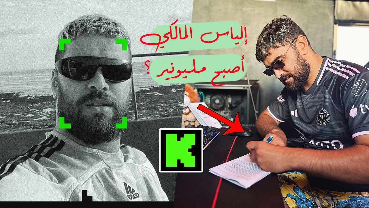 لن تصدق قيمة العقد ديال إلياس المالكي مع شركة كيك ؟  ilyas elmaliki vs Kick