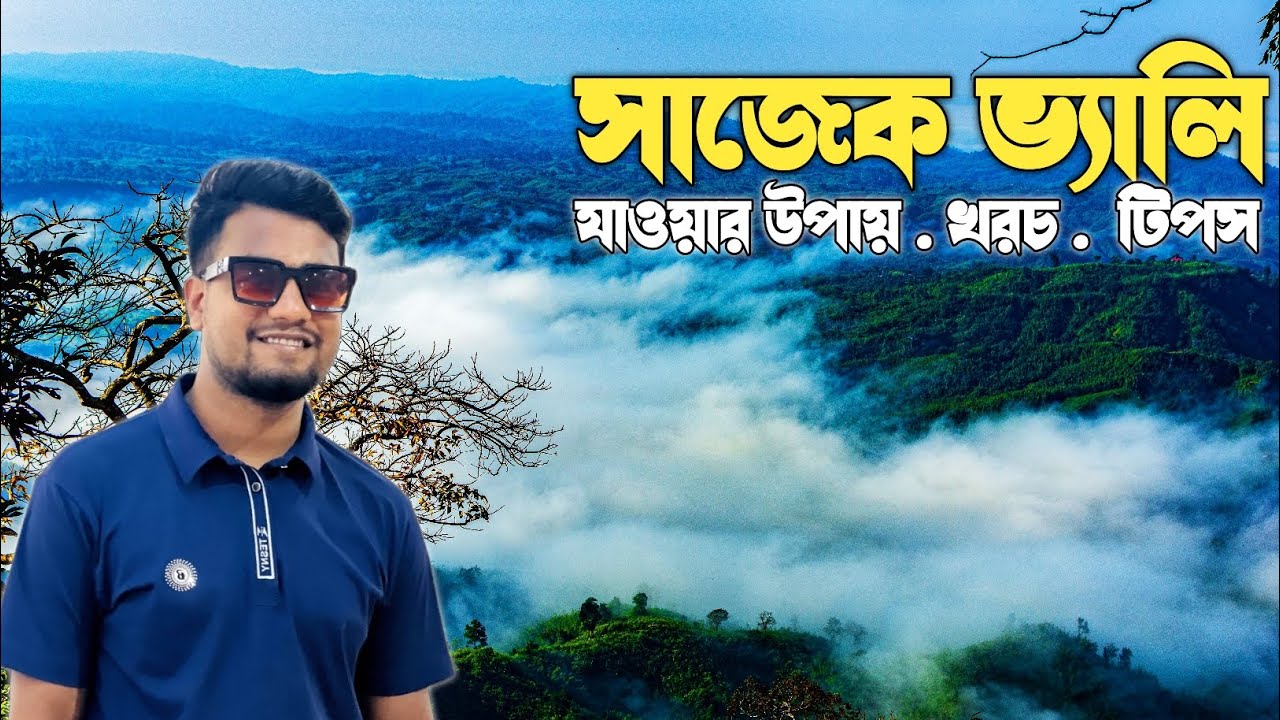 সাজেক ভ্রমণের সবকিছু ২০২৫ | Dhaka to Sajek Valley Tour Guide | কিভাবে সাজেক যাবেন ?