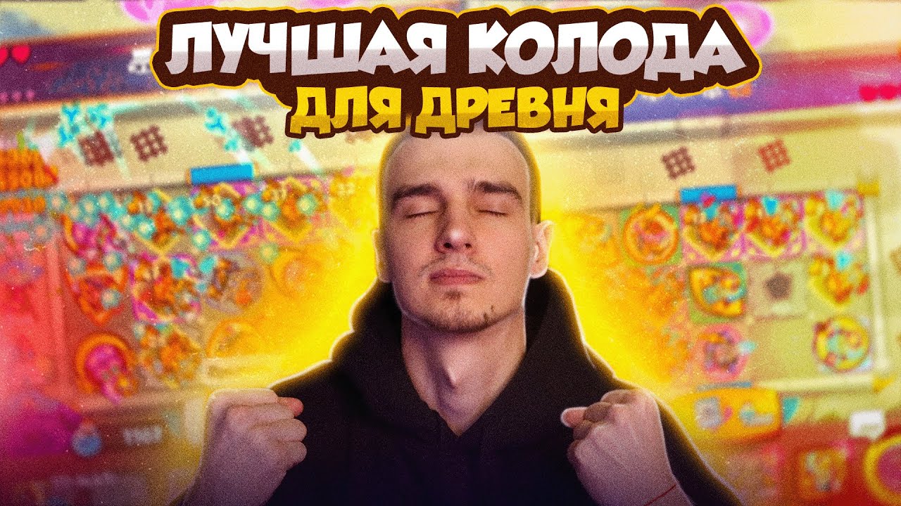 RUSH ROYALE 29.0 | КАК НА ДРЕВНЕ СТАВИТЬ РЕКОРДЫ?