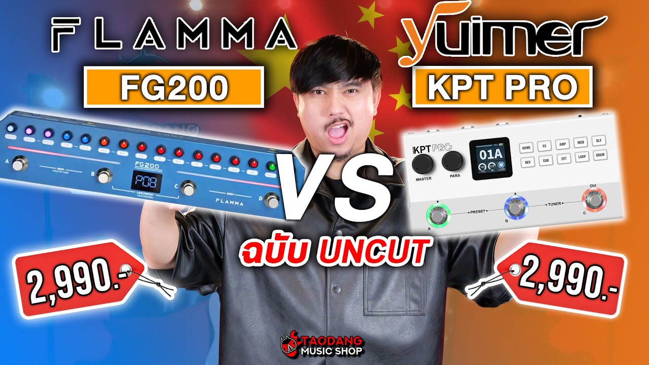 🔥ศึกมัลติเอฟเฟค Flamma FG200 VS Yuimer KPT PRO ใครรอด? ใครร่วง? | เต่าแดง