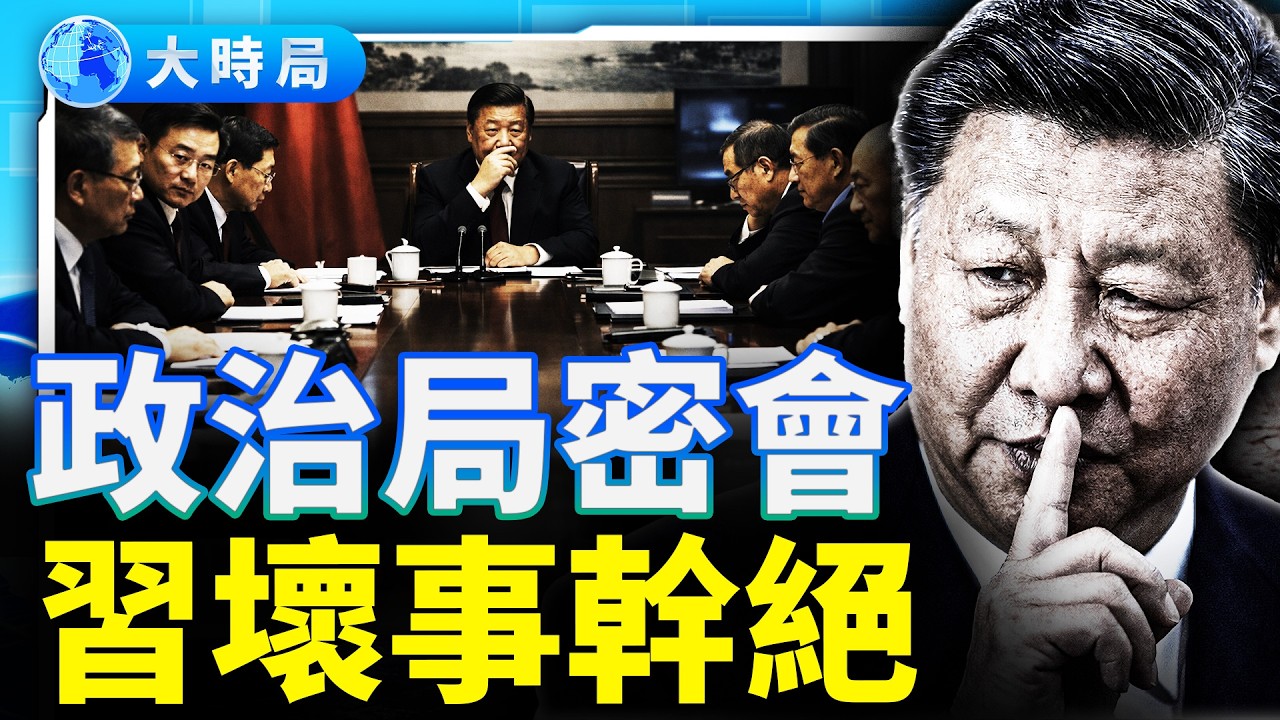 習近平突然低調，政治局密會下達秘密指示？「三知三不知」再度流傳，習賣「垃圾書」撈了多少錢？｜要聞透視｜大時局