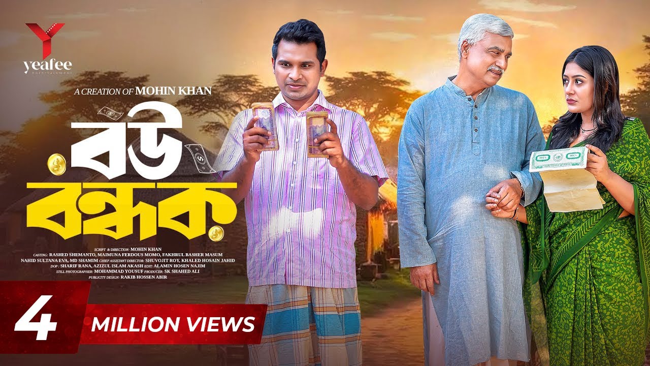 বউ বন্ধক | Bou Bondhok | Rashed Shemanto | Maimuna Momo | Mohin khan | Bangla Natok 2025