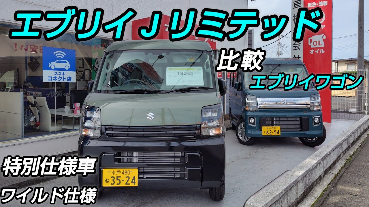 本編『EVERY特別仕様車とワゴン比較レビュー』