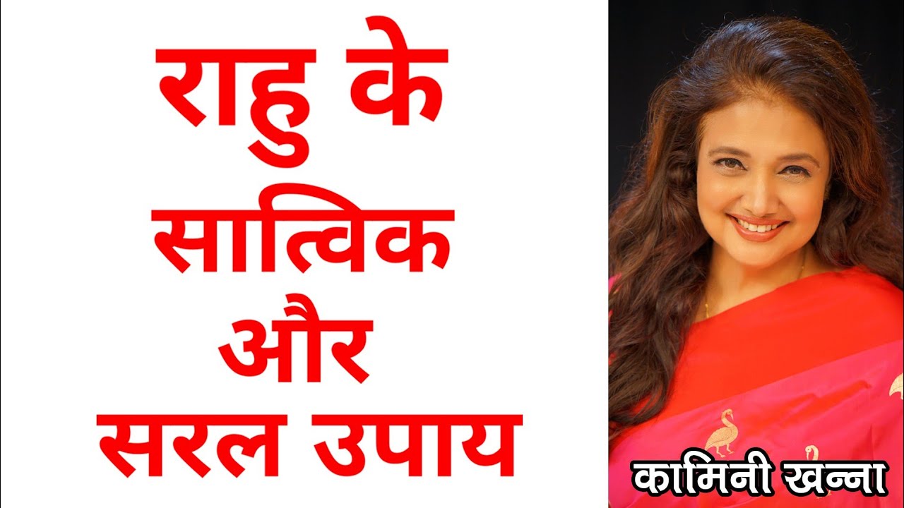 राहु के सात्विक और सरल उपाय