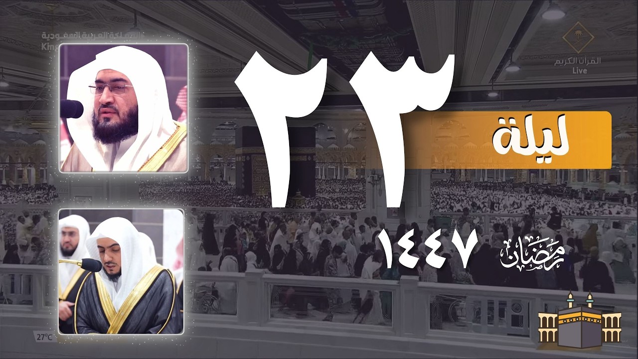 صلاه التراويح كاملة من الحرم المكي ليلة 23 رمضان 1447 هـ | بندر بليلة - الوليد الشمسان