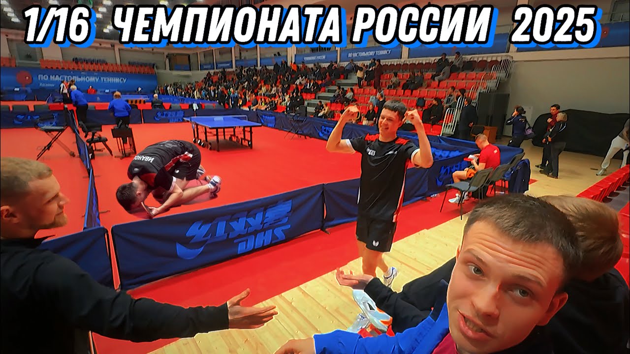 ЭПИЧНЫЙ КАМБЭК и ВЛАДИМИР СИДОРЕНКО на ЧЕМПИОНАТЕ РОССИИ 2025
