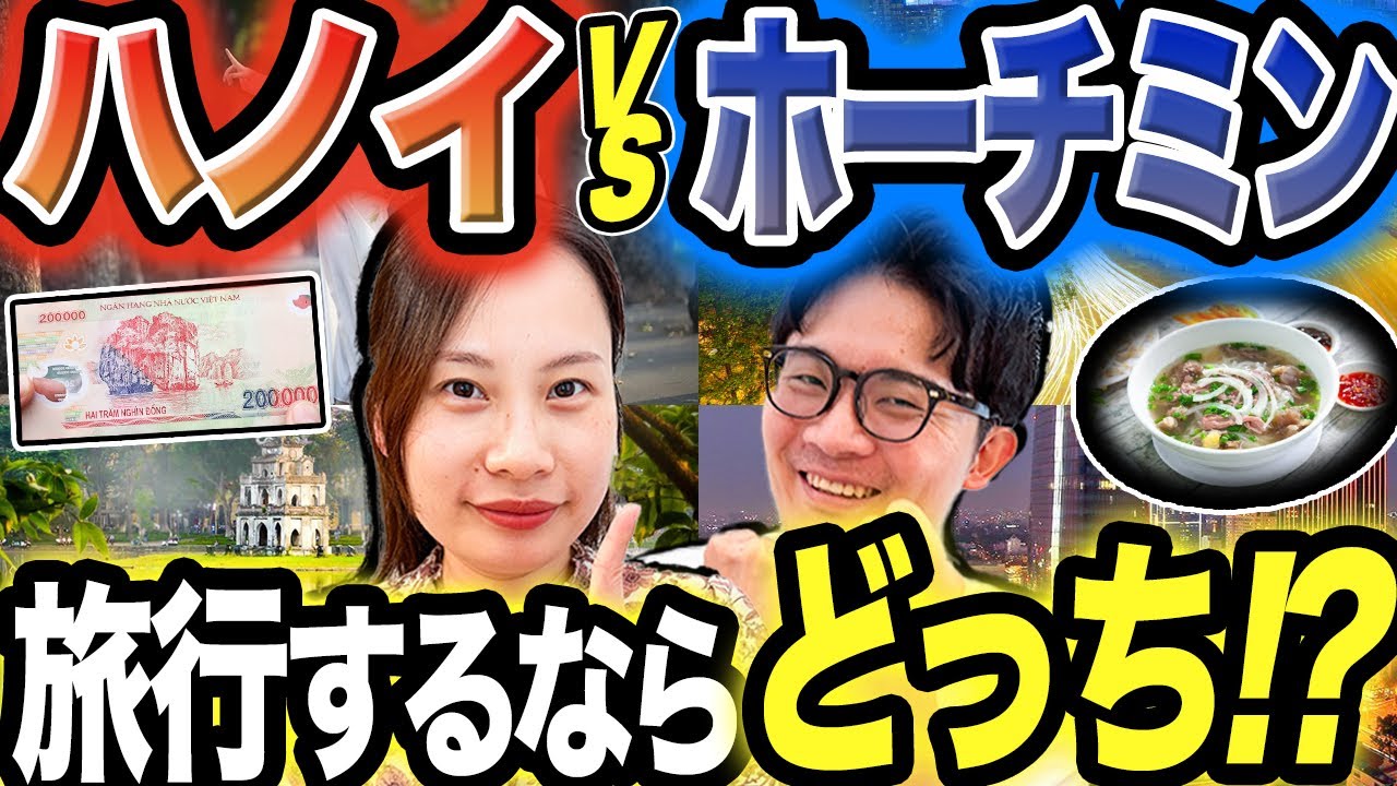 【比較】旅行するならハノイとホーチミンどっちがおすすめ？【物価・治安・グルメ】