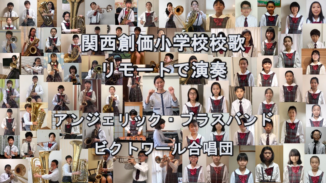 関西創価小学校校歌　リモートで演奏　アンジェリック・ブラスバンド　ビクトワール合唱団