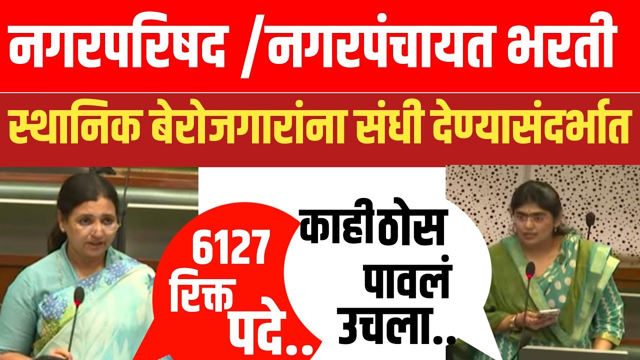 🚨 स्थानिक तरुणांना नोकरी द्या! नगरपरिषद व नगरपंचायत भरतीवर विधानसभेत प्रश्न