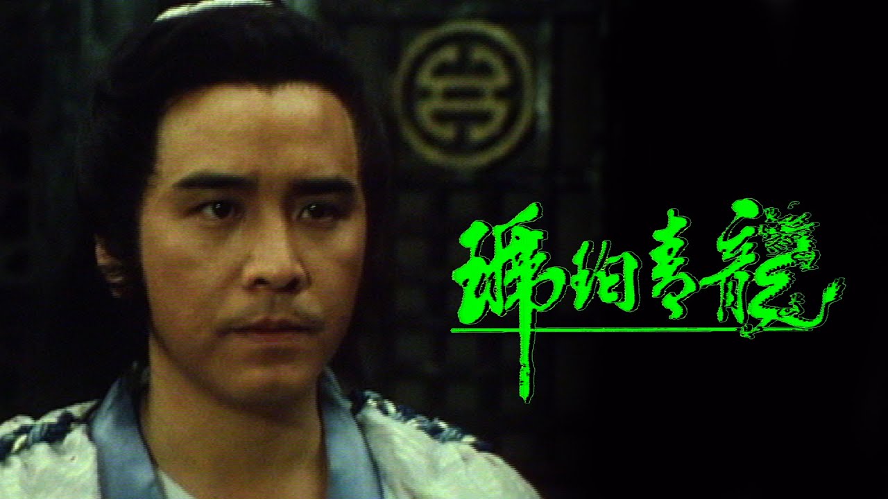 ประกาศิตมังกรหยก (ฤทธิ์กระบี่มรกต) The Green Dragon Conspiracy 琥珀青龙