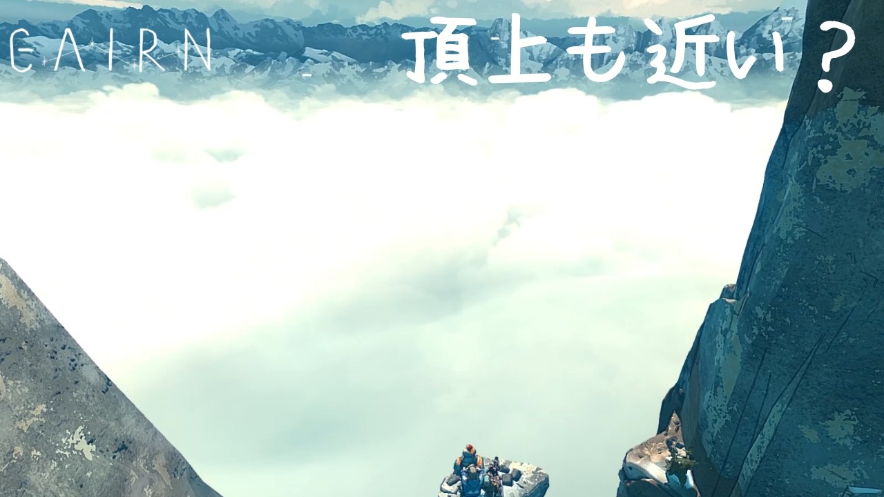 頂上も近いんじゃないか？？？？【Cairn】♯７