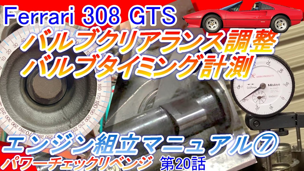 Ferrari 308GTS：バルブクリアランスの調整バルブタイミングの計測完全ガイド #パワーチェック リベンジ第20話【Hirota Engineering】83 #フェラーリ #オーバーホール