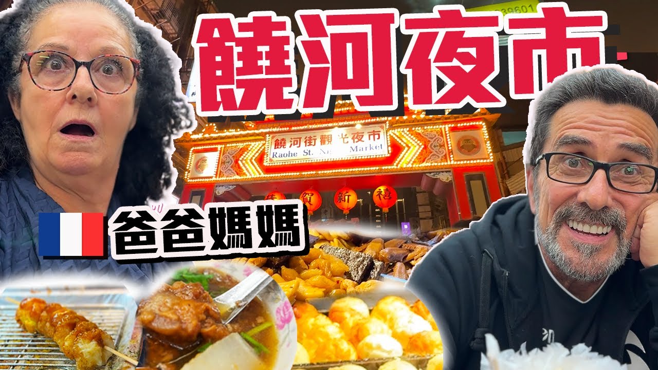 「🇫🇷法國人愛逛台灣夜市」」帶爸媽來去饒河夜市大吃特吃~大家都超愛的OOO，只有爸爸不愛!!媽媽還生氣了?! 為什麼?! 外國人在台灣該怎麼逛夜市？【夜市系列EP02】