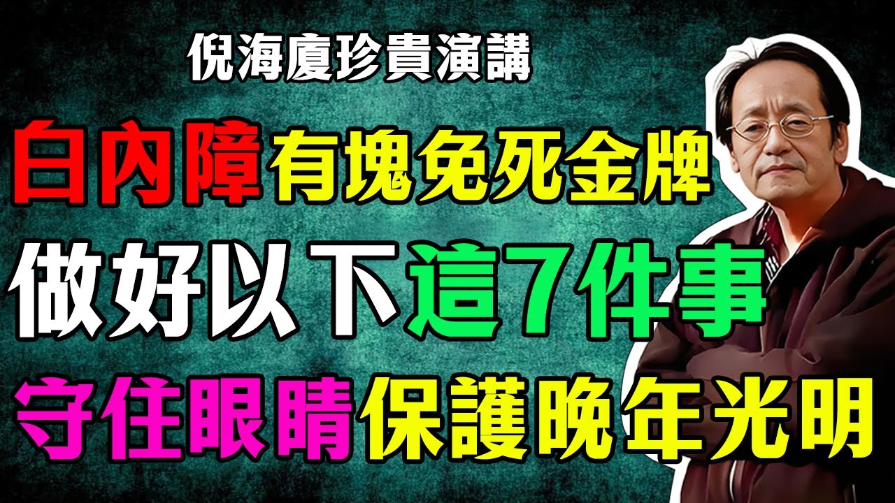 倪海廈：白內障的「免死金牌」！做好這7件事，守住你眼睛「水晶體」，告別模糊視界，守護晚年眼睛光明！#倪海廈 #中醫養生 #白內障 #長壽