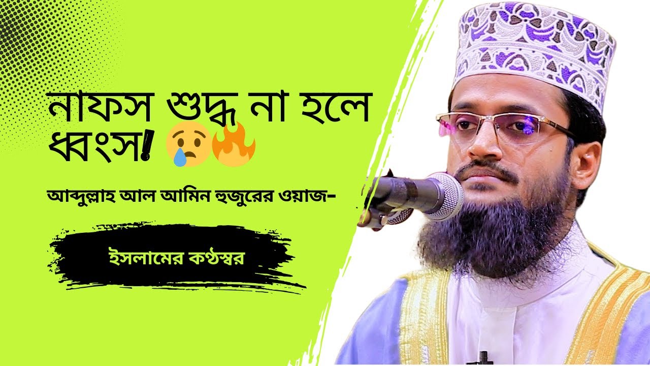 নাফস শুদ্ধ করার ১০টি পন্থা | হৃদয় কাঁপানো ওয়াজ | Abdullah Al Amin New Waz 2025