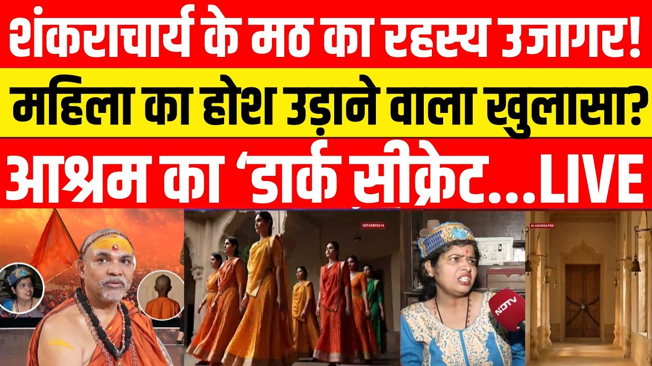 Shankaracharya Case Update LIVE : शंकराचार्य के वाराणसी मठ का खुलासा जान उड़ जाएंगे होश? Varanasi