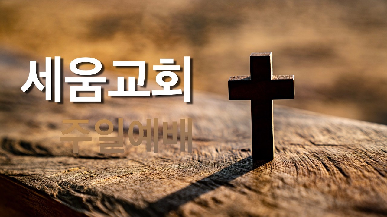 [20260222] (김용원 목사) - 겸손하라 때가 되면 너희를 높이시리라(벧전5:5-7)